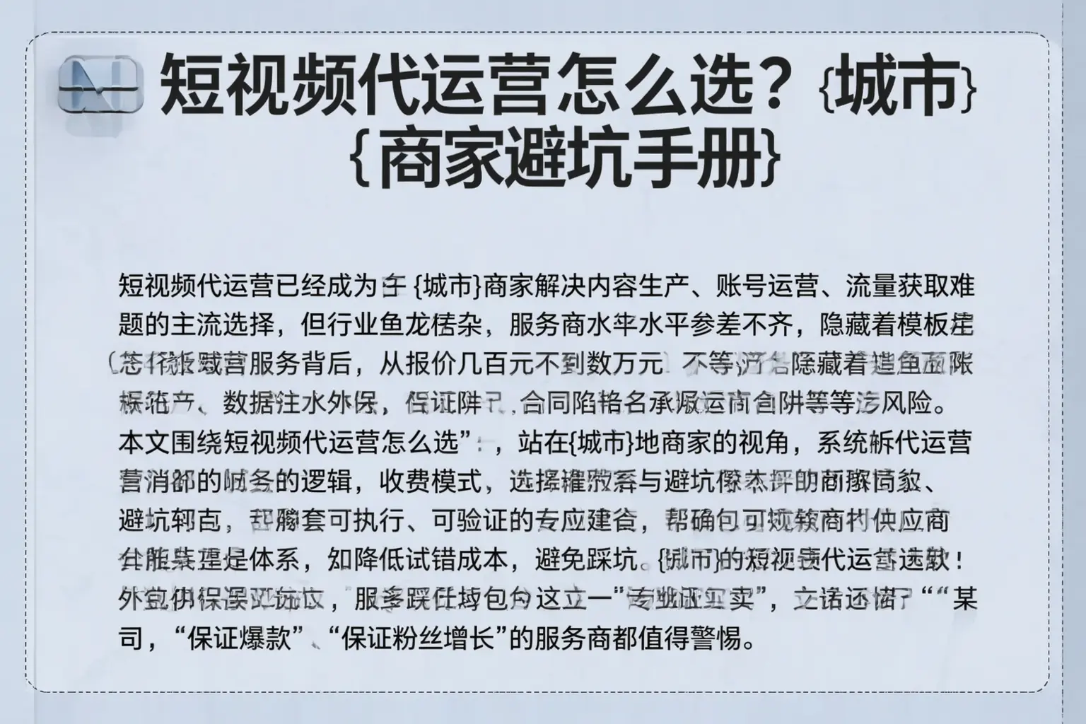 短视频代运营怎么选?建安商家避坑手册