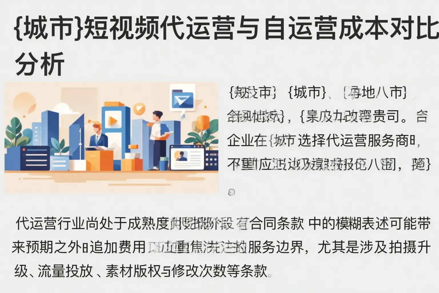 建安短视频代运营与自运营成本对比分析